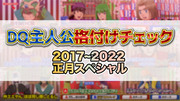 DQ主人公格付けチェックまとめ