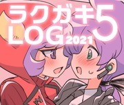 【2021】ラクガキLOG 5