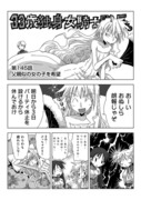 33歳独身女騎士隊長。第145～150話