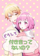 【新刊サンプル】どうして付き合ってないの？