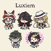 これがLuxiemだ！