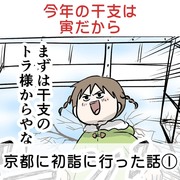 今年の干支は寅だから 京都に初詣に行った話①