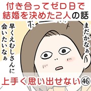 付き合って0日で結婚を決めた2人の話㊻ 上手く思い出せない