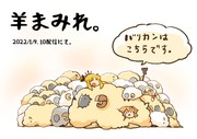 人生初の配信で生み出された羊の群れ。