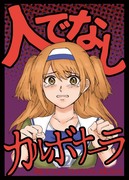 人でなしカルボナーラ【web再録】