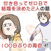 付き合って0日で結婚を決めた2人の話㊼ 100日ぶりの再会