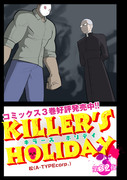 「KILLER'S HOLIDAY」32夜