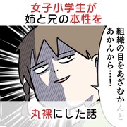 女子小学生が姉と兄の本性を丸裸にした話