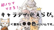 超ノリでできる！キャラデザと色えらび