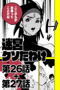 第27話「火だるま」(前編)―迷宮クソたわけ