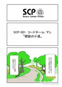 SCPをざっくり紹介246