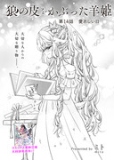 創作百合　狼の皮をかぶった羊姫14話