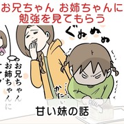 お兄ちゃんとお姉ちゃんに勉強を見てもらう甘い妹の話