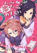 【プリステ21R】新刊 まいごのまいごの恋わずらい