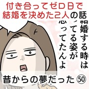 付き合って0日で結婚を決めた2人の話㊿ 昔からの夢だった