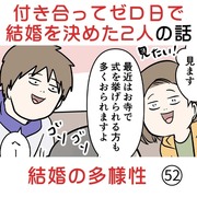 付き合って0日で結婚を決めた2人の話(52) 多様性の結婚