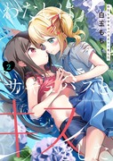 『わたしはサキュバスとキスをした』2巻表紙