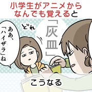 小学生がアニメからなんでも覚えるとこうなる