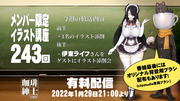 【有料配信枠243】珈琲紳士の部屋　伊東ライフ先生と一緒に添削回