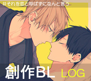 【創作BL】LOG