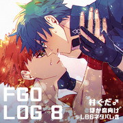 FGO腐 LOG⑧