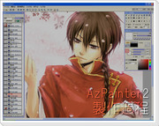 AzPainter2 製作過程