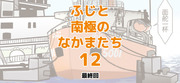 ふじと南極のなかまたち１２【最終回】