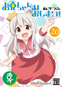 【コミティア新刊】おにまい同人誌20巻