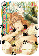 『もしも首輪がはずせたならば』2巻発売のお知らせ