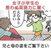 女子小学生の英語力に驚く母と兄の話