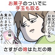 お菓子のついでに手玉も取るさすがの娘はただの娘