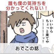 誰も僕の気持ちを分かってくれない！おでこの話