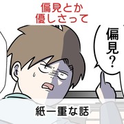 偏見とか優しさって紙一重なのかもしれない話