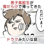 男子高校生が傷だらけで帰ってきたドラマみたいな話