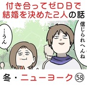 付き合って0日で結婚を決めた2人の話(58) 冬・ニューヨーク