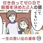 付き合って0日で結婚を決めた2人の話(59) 一生の思い出の運命