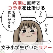 名画に無断でコラボを仕掛ける女子小学生がいたワアー