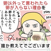 卵以外って言われたら卵が入らない理由を誰か教えてでございます