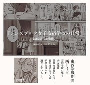 【創作16話】レンズブルク女子寄宿学校の日常