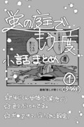 蛍の庭でもう一度　小話まとめ