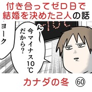 付き合って0日で結婚を決めた2人の話(60) 冬のカナダへ