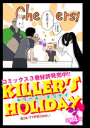 「KILLER'S HOLIDAY」34夜