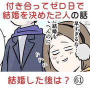 付き合って0日で結婚を決めた2人の話(61) 結婚した後は？