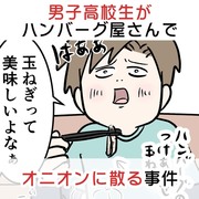 男子高校生がハンバーグ屋さんでオニオンに散る事件