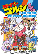 スーパーゴルシちゃん　らくがきまとめ　'21年9、10月合併号