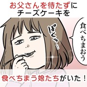 お父さんを待たずにチーズケーキを食べちまう娘たちがいた❗️