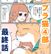 【創作漫画】ブラ猫第4部 パパ編 更新最終話19話目