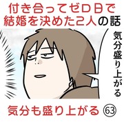 付き合って0日で結婚を決めた2人の話(63) 気分も盛り上がる