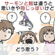 サーモンって鮭と違うと思いきや同じっぽいけどどう思う？