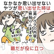 なかなか思い出せないヤツが思い出せた時は恥だが役に立つ